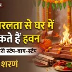 नवरात्रि हवन विधिः घर में खुद करें दुर्गा नवमी का हवन इन 5 सरल स्टेप से