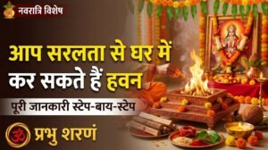 नवरात्रि हवन विधिः घर में खुद करें दुर्गा नवमी का हवन इन 5 सरल स्टेप से