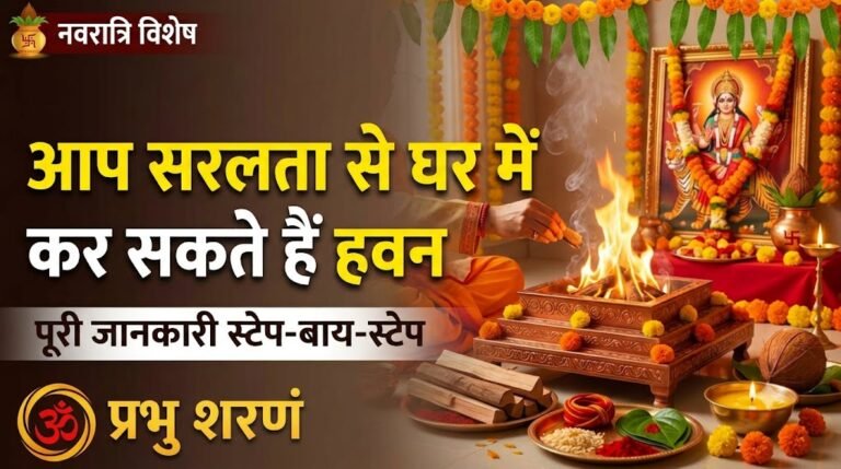 नवरात्रि हवन विधिः घर में खुद करें दुर्गा नवमी का हवन इन 5 सरल स्टेप से