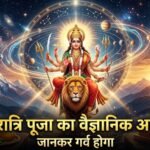 नवरात्रि पूजा जरूर करनी चाहिए, जानें साल में 4 नवरात्रि का वैज्ञानिक आधार