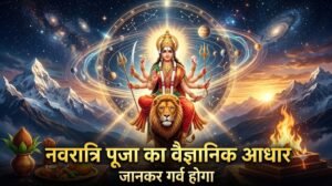 नवरात्रि पूजा जरूर करनी चाहिए, जानें साल में 4 नवरात्रि का वैज्ञानिक आधार