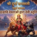 श्री दुर्गा सप्तशती चौथा अध्यायः इन्द्रादि देवताओं द्वारा देवी की स्तुति