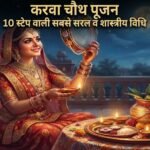 करवा चौथ पूजनः 10 स्टेप वाली सबसे सरल शास्त्रीय विधि व व्रत कथा