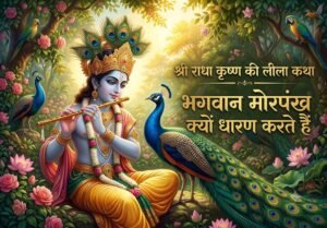 राधा कृष्ण की कथा पढ़ें, जिसमें मोर की भक्ति, राधा रानी की कृपा और श्रीकृष्ण को मोरपंख धारण करने का अद्भुत रहस्य बताया गया है।