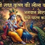 राधा कृष्ण की कथाः भगवान श्रीकृष्ण मोरपंख क्यों धारण करते हैं
