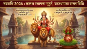 नवरात्रि 2026: कलश स्थापना मुहूर्त, घटस्थापना विधि व पूजा की सरल विधि