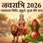 नवरात्रि 2026: कलश स्थापना शुभ मुहूर्त, तिथियां व घटस्थापना की सरल विधि