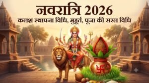 नवरात्रि 2026: कलश स्थापना शुभ मुहूर्त, तिथियां व घटस्थापना की सरल विधि