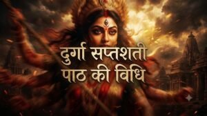श्री दुर्गा सप्तशती पाठ की विधिः संपूर्ण एवं सरल विधि