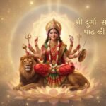 श्री दुर्गा सप्तशती पाठ की विधिः संपूर्ण और शॉर्टकट दोनों