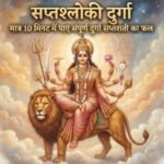 सप्तश्लोकी दुर्गा-7 श्लोकों में पूरी दुर्गासप्तशती पाठ का फल