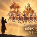आदित्य हृदय स्तोत्र हिंदी अर्थ सहित | Aditya Hriday Stotram in Hindi, लाभ और नियम