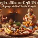 जीवितपुत्रिका व्रत जीतिया की कथा, पूजा विधिः चिल्हो सियारो व जीमूतवाहन की कथा