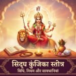 सिद्ध कुंजिका स्तोत्रः दुर्गा सप्तशती के समान फलदायी है. जप की विधि और सावधानियां