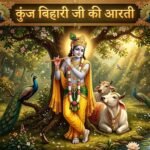 कुंज बिहारी जी की आरती