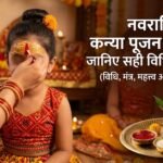 नवरात्रि में कन्या पूजन कैसे करें? पढ़ें विधि, मंत्र, भेंट आदि सबकुछ
