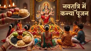 नवरात्रि में कन्या पूजन की विधि