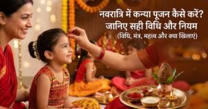 नवरात्रि में कन्या पूजन का महत्त्व और विधि- शास्त्र अनुसार