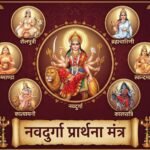 नवदुर्गा प्रार्थना मंत्र: माँ दुर्गा के 9 रूपों की आराधना का सबसे सरल मंत्र