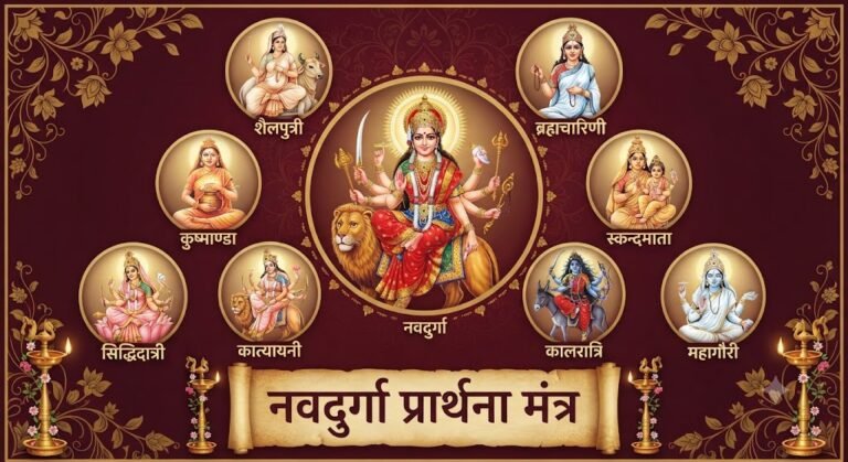 नवदुर्गा प्रार्थना मंत्र: माँ दुर्गा के 9 रूपों की आराधना का सबसे सरल मंत्र