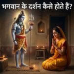 भगवान के दर्शन कैसे होते हैं?