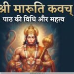 श्री मारुति कवचम्
