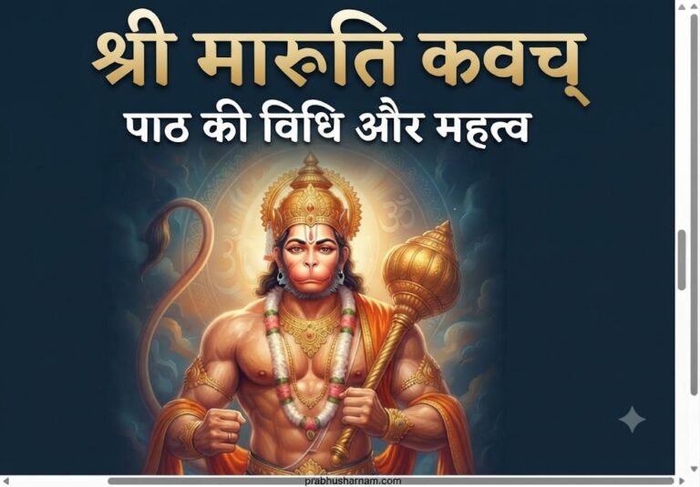 श्री मारुति कवचम्