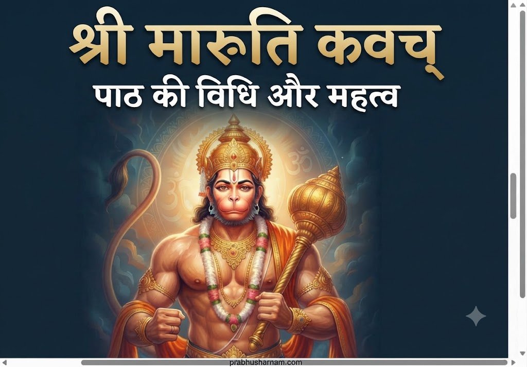 श्री मारुति कवचम्