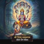 श्री विष्णु सहस्रनाम: संसार के बंधनों से मुक्ति का परम मार्ग