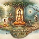 भगवान दत्तात्रेय के 24 गुरुओं की कथा अंतिम भागः कुरर, बालक, कुमारी कन्या, सर्प, मकड़ी, भृंगी और देह