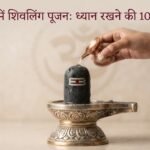 घर में शिवलिंग है या रखना चाहते हैंः10 जरूरी सावधानियां
