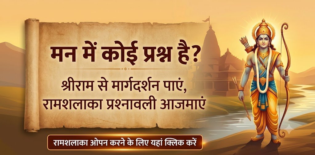 श्री रामशलाका प्रश्नावली — मन में कोई प्रश्न है? श्रीराम से मार्गदर्शन पाएं