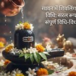 सावन में शिवलिंग पूजा विधि: क्या करें, क्या न करें? जानें संपूर्ण विधि-विधान