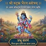श्री बटुक भैरव स्तोत्र हिंदी अर्थ सहित