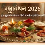 रक्षा बंधन 2026: शुभ मुहूर्त में बांधें पांच चीजों से बनी यह वैदिक राखी