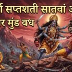 श्री दुर्गा सप्तशती सातवां अध्याय: चण्ड और मुण्ड वध