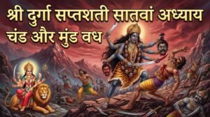 श्री दुर्गा सप्तशती सातवां अध्याय: चण्ड और मुण्ड वध