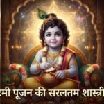 कृष्ण जन्माष्टमी पूजा विधिः व्रत, मंत्र, भोग और जन्मोत्सव की सबसे सरल विधि