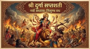 श्री दुर्गा सप्तशती नौवां अध्यायः निशुम्भ वध