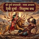 श्री दुर्गा सप्तशती नौवां अध्याय: निशुम्भ वध