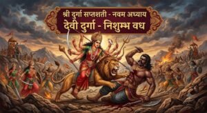 श्री दुर्गा सप्तशती नौवां अध्याय: निशुम्भ वध