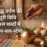 पितृपक्ष 2026ः श्राद्ध तर्पण की सरलतम वैदिक विधि (स्टेप-बाय-स्टेप))
