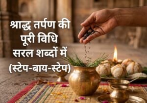 पितृपक्ष 2026ः श्राद्ध तर्पण की सरलतम वैदिक विधि (स्टेप-बाय-स्टेप))