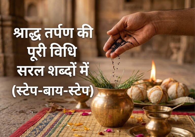 पितृपक्ष 2026ः श्राद्ध तर्पण की सरलतम वैदिक विधि (स्टेप-बाय-स्टेप))