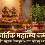 कार्तिक महात्म्य अध्याय 1: अक्षय पुण्यदायी है कार्तिक स्नान और कथा