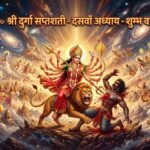 श्री दुर्गा सप्तशती दसवाँ अध्याय: शुम्भ वध