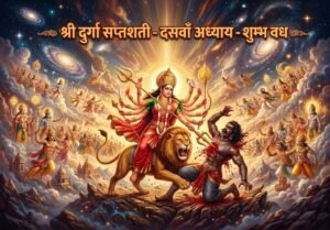 श्री दुर्गा सप्तशती दसवाँ अध्याय: शुम्भ वध
