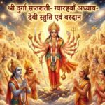 श्री दुर्गा सप्तशती ग्यारहवाँ अध्याय: देवताओं द्वारा देवी स्तुति एवं वरदान