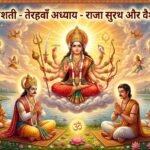श्री दुर्गा सप्तशती तेरहवाँ अध्याय: राजा सुरथ और वैश्य को देवी का वरदान