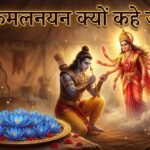 रावण के पक्ष से युद्ध करने आईं थीं जगदंबाः राम के कमलनयन बनने की कथा